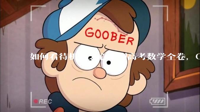 如何看待机器之心重测高考数学全卷，Gemini夺冠，豆包DeepSeek并列第二？