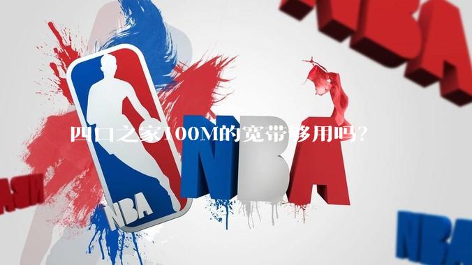 四口之家100M的宽带够用吗？