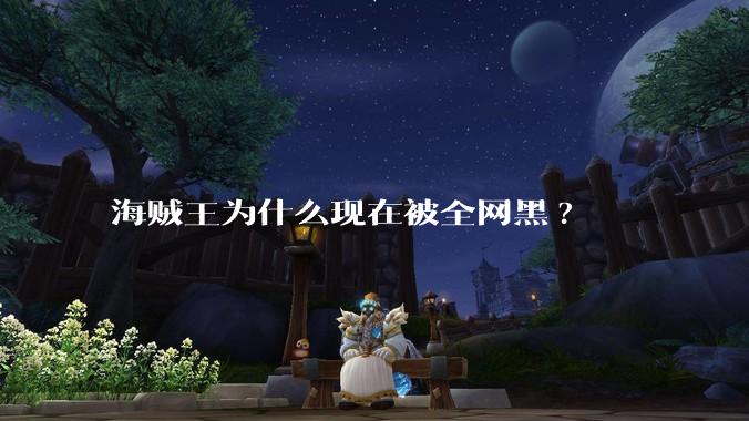 海贼王为什么现在被全网黑?
